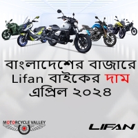 বাংলাদেশের বাজারে Lifan বাইকের দাম এপ্রিল ২০২৪